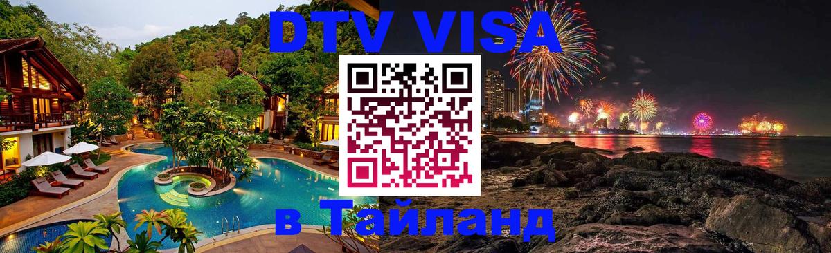DTV (ДТВ) visa Таиланд 