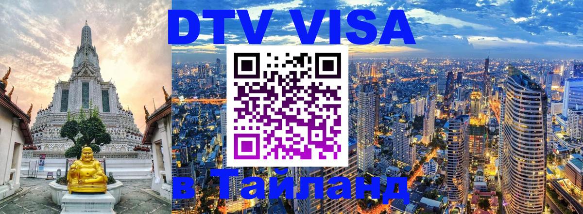 Электронная виза DTV в Тайланд 